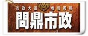 國雄-問鼎市政-1.jpg