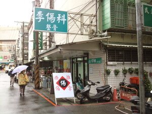 李傷科照片