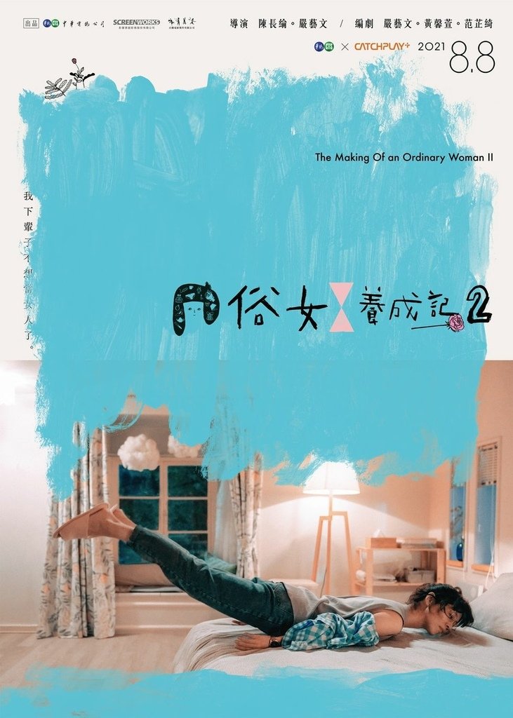 俗女養成記2-首款海報-憂鬱藍版-1620196787.jpeg