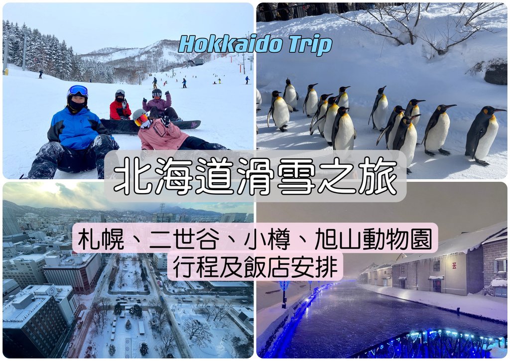 日本｜北海道滑雪之旅8天行程及住宿｜札幌、二世谷、小樽、旭山