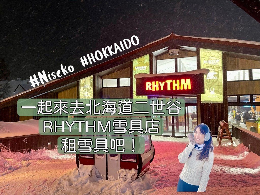 日本北海道｜一起來去北海道二世谷Rhythm Base租雪具