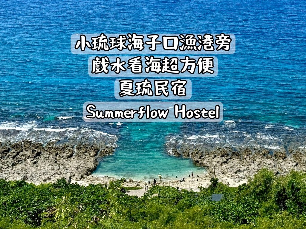 小琉球住宿｜夏琉民宿Summerflow Hostel｜近海