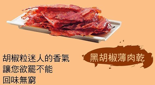 黑胡椒肉乾.jpg