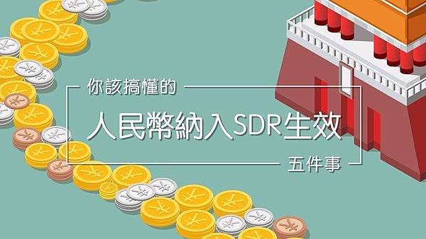 你該搞懂的人民幣納入SDR五件事1.jpg