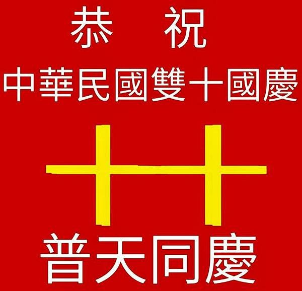 青雲談中華民國國慶日的由來