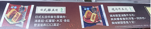 「日式雞五目烤飯糰」與「燒肉牛五花烤飯糰」.PNG