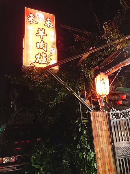 崇德來來羊肉爐