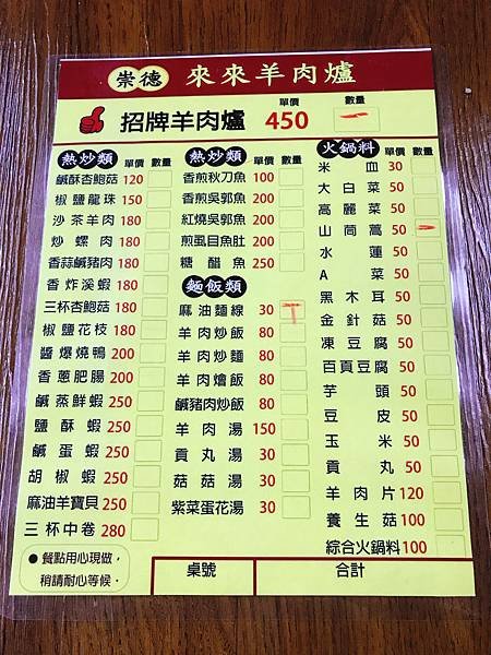 崇德來來羊肉爐