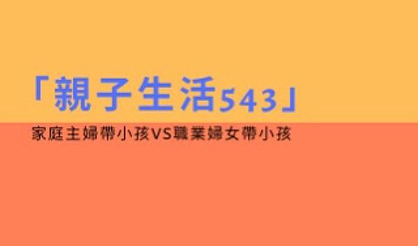 家庭主婦職業婦女帶小孩