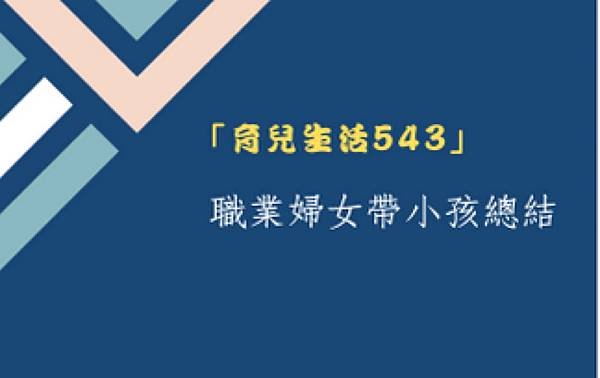 職業婦女帶小孩