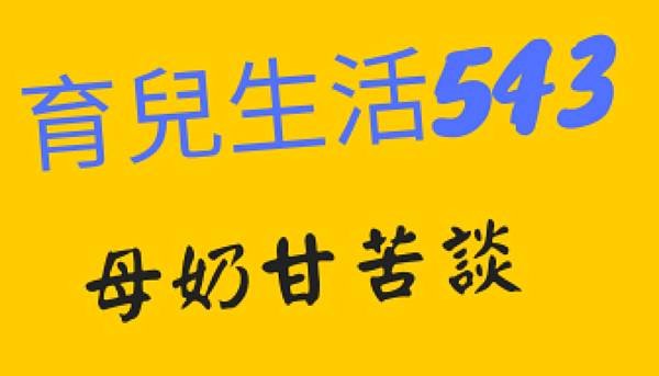 母奶甘苦談