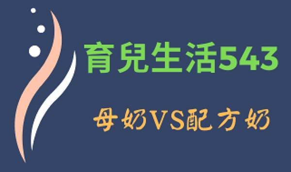 母奶配方奶