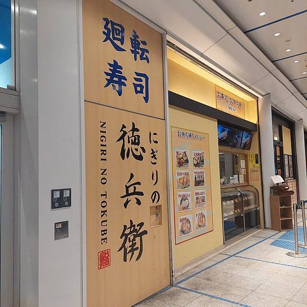 【日本 ◎ 名古屋】德兵衛迴轉壽司 ● 栄駅