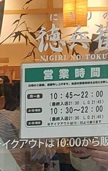 【日本 ◎ 名古屋】德兵衛迴轉壽司 ● 栄駅