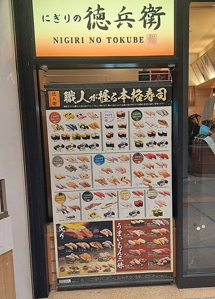 【日本 ◎ 名古屋】德兵衛迴轉壽司 ● 栄駅