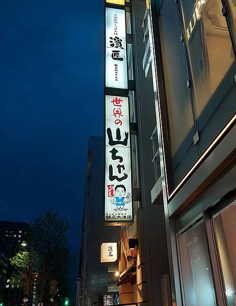 【日本 ◎ 名古屋】世界的山將 ● 栄駅