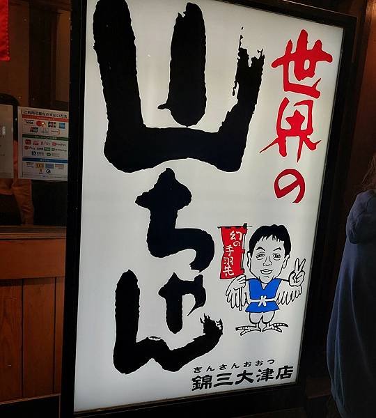 【日本 ◎ 名古屋】世界的山將 ● 栄駅