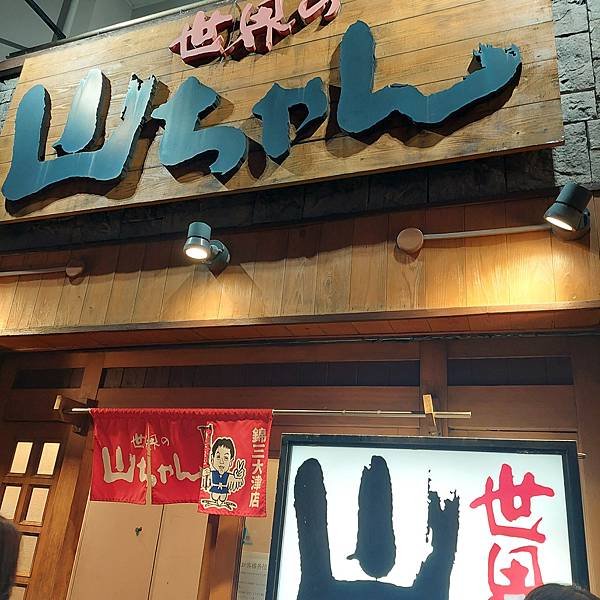 【日本 ◎ 名古屋】世界的山將 ● 栄駅