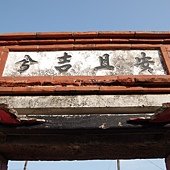 B30-IMGP4169-七美東崎頭許家古厝.jpg
