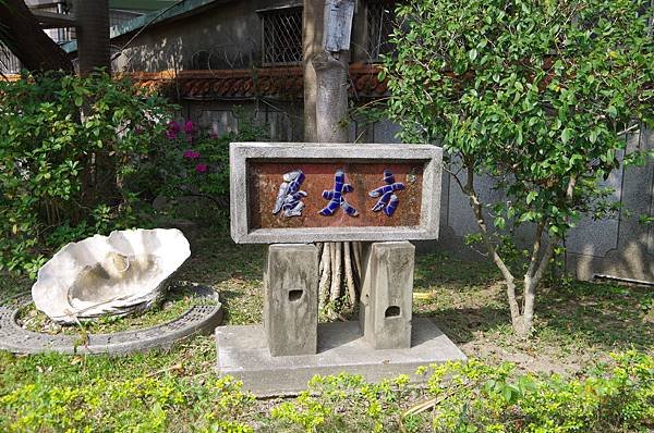 B06-庭院花園一角古樸「方大 居」舊額.JPG