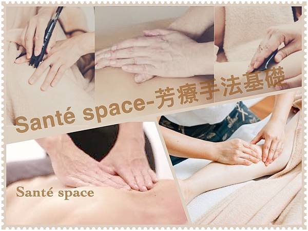 Santé space 芳療手法基礎班