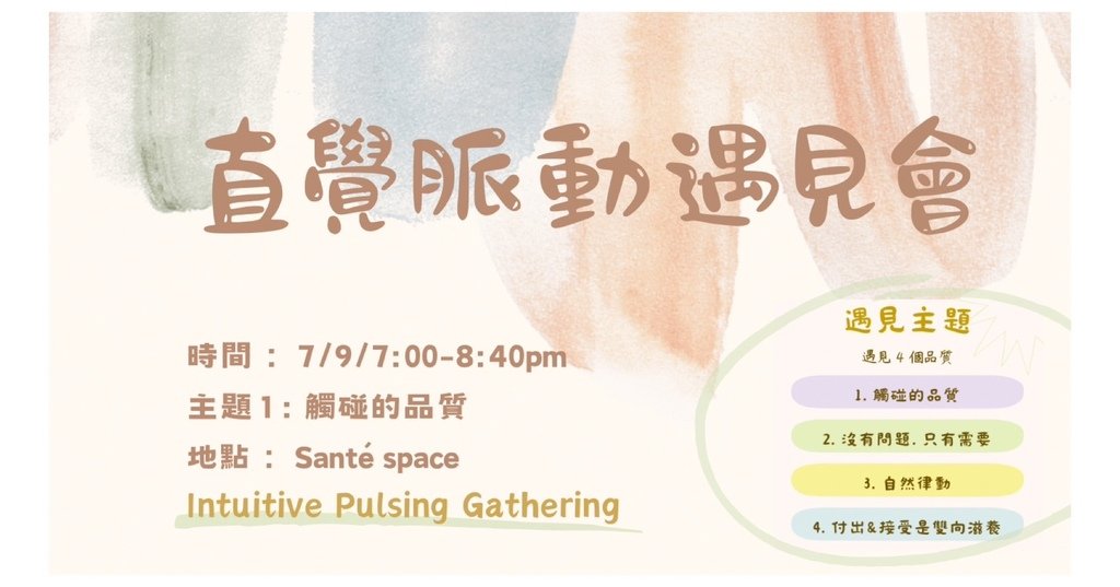 直覺脈動遇見會。IP Gathering - 7/9