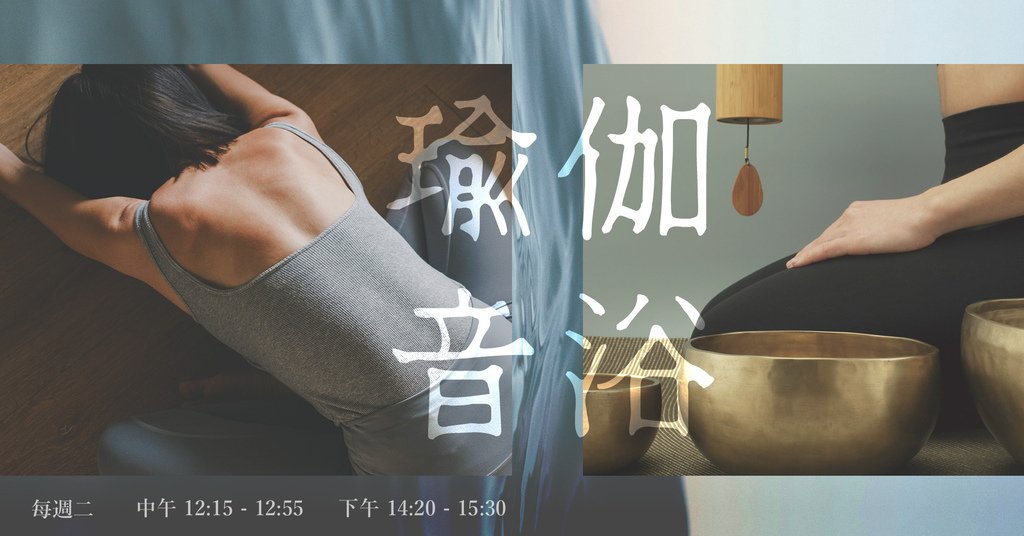 瑜伽音浴_FB Event Banner.jpg