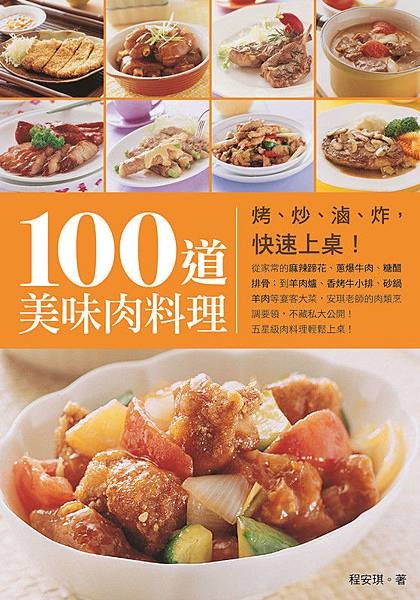 100道美味肉料理：烤、炒、滷、炸，快速上桌_副本