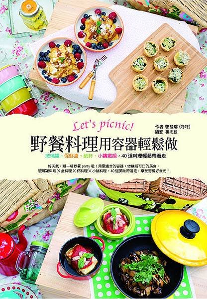 Let’s picnic！野餐料理用容器輕鬆做(單封).jpg