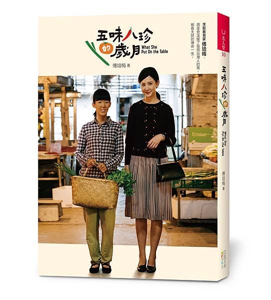 五味八珍的歲月(立封)