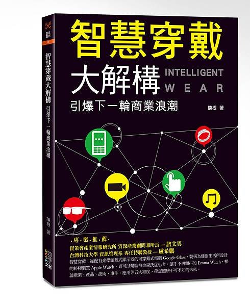 智慧穿戴大解構(立封)