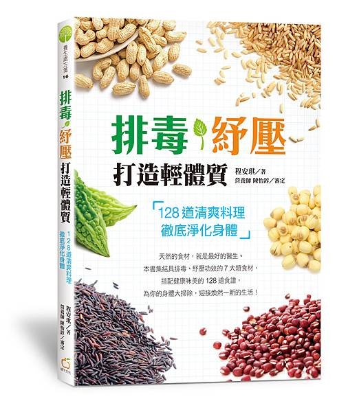 排毒紓壓打造輕體質(立封)