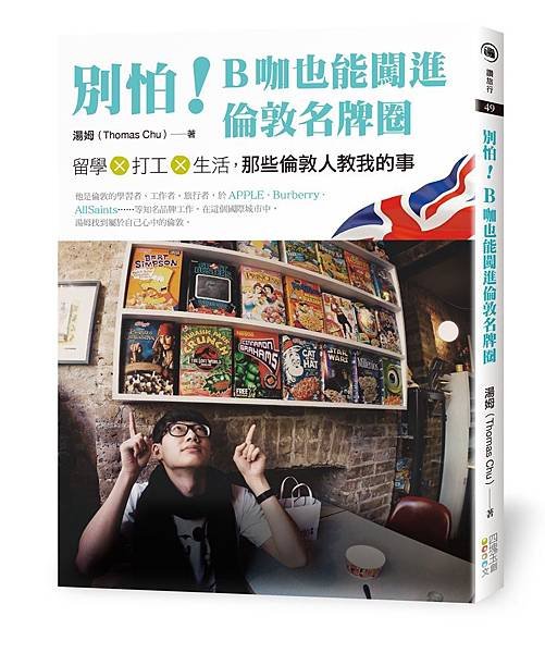別怕！B咖也能闖進倫敦名牌圈(立封)