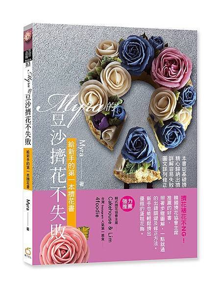 Myra的豆沙擠花不失敗(立封書腰版)