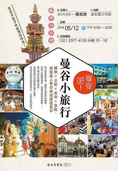 180512_曼谷小旅行海報