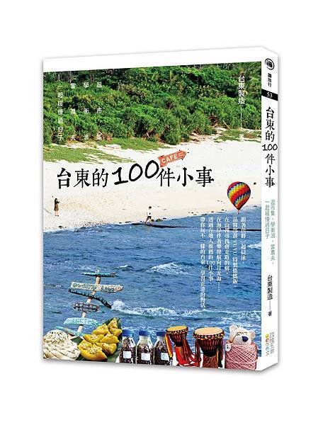 台東的100件小事(立封)