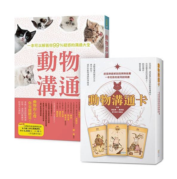 《動物溝通大全》套書(立封)