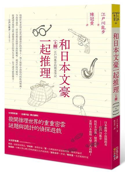 和日本文豪一起推理上冊(立封)