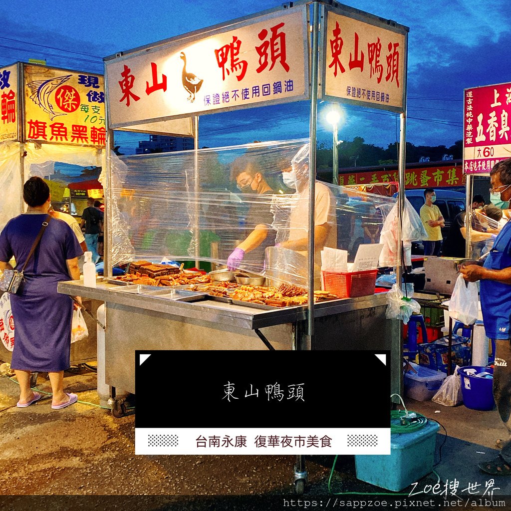 復華夜市美食—東山鴨頭 夜市美食 台南美食 永康美食 美食小吃 zoe搜世界