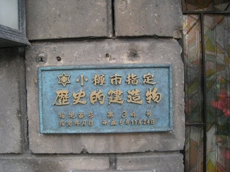 小樽市指定歷史的建造物3.jpg