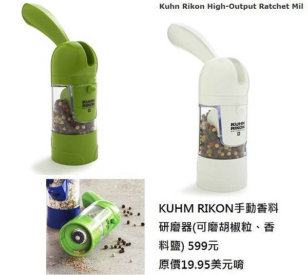 KUHM RIKON手動香料研磨器(可磨胡椒粒、香料鹽) 599元