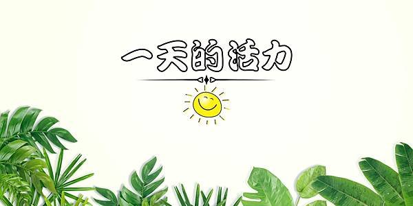 一天的活力.jpg