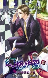 cover--幻想拼圖系列--Book02--幻想拼圖系列之二--這詭辯的世界.jpg
