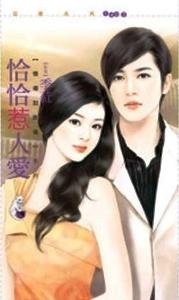 cover--情場如戰場系列--Book02--情場如戰場系列之二--恰恰惹人愛