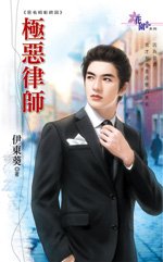 cover--惡名昭彰系列--Book04--惡名昭彰系列終回--極惡律師.jpg