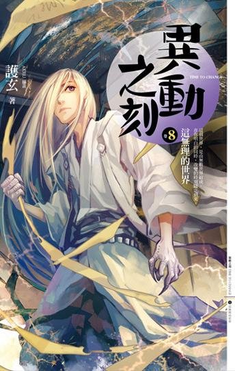 cover--異動之刻系列--Book08--異動之刻系列之八--這無理的世界.jpg