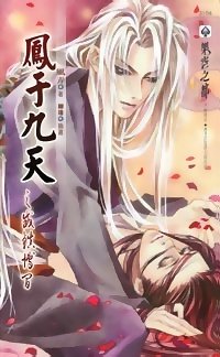cover--鳳于九天系列--Book03--鳳于九天系列之三--威鎮博間.jpg