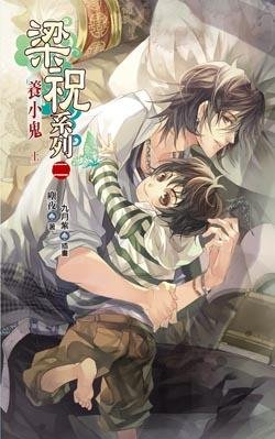 cover--梁祝系列--Book02--梁祝系列之二--養小鬼．上.jpg
