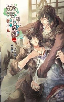 cover--梁祝系列--Book02--梁祝系列之二--養小鬼．下.jpg