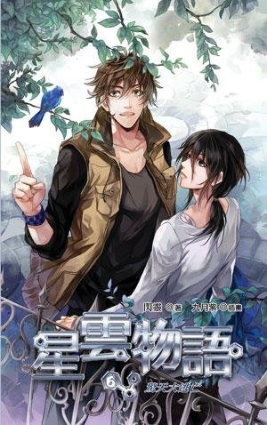 cover--星雲物語6~驚天大逃亡